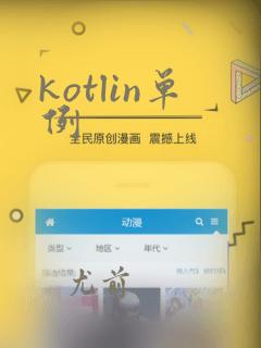 kotlin单例