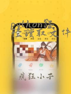 python路径读取文件