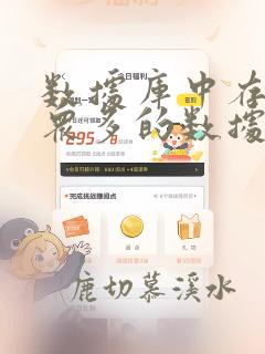 数据库中存在着众多的数据表