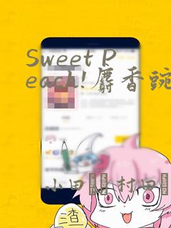 Sweet Peach!麝香豌豆!：结局+番外