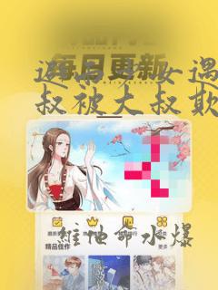 避雨少女遇到大叔被大叔欺负漫画：结局+番外