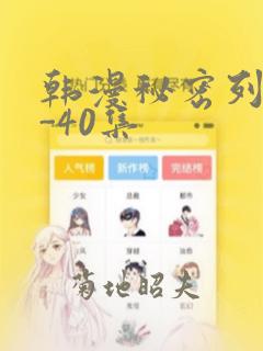 韩漫秘密列车1-40集