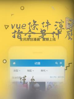 vue条件渲染指令是什么