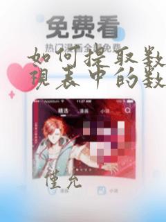 如何提取数据透视表中的数据