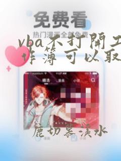 vba不打开工作簿可以取其中的数据吗