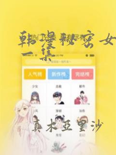 韩漫秘密女主第一集