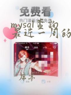 mysql查询最近一周的数据