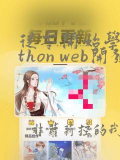 从零开始学python web开发