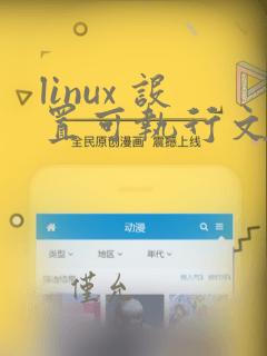 linux 设置可执行文件