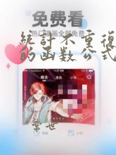 统计不重复个数的函数公式