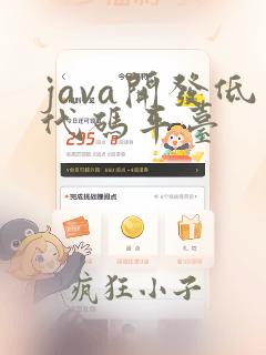 java开发低代码平台