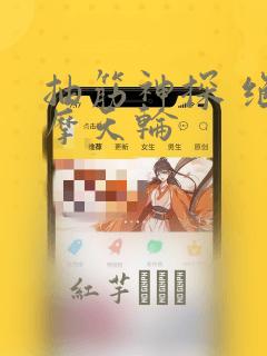 抽筋神探 绝密摩天轮