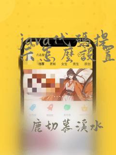 java代码提示怎么设置
