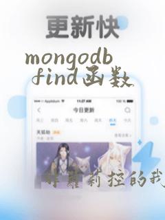 mongodb find函数