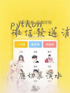 python 微信发送消息