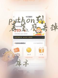 python列表怎么去掉相同的数