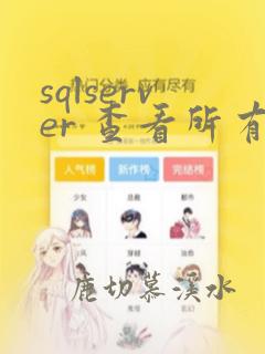 sqlserver 查看所有表