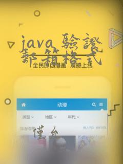 java 验证邮箱格式