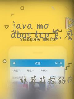 java modbus tcp怎么解析plc推过来数据