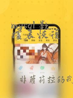 mysql 数据表恢复