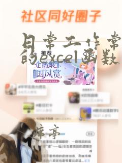 日常工作常用到的excel函数