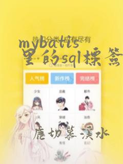 mybatis里的sql标签