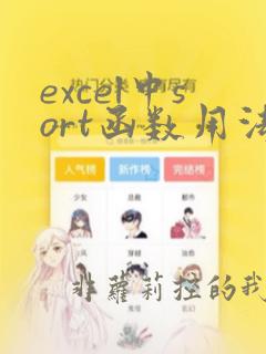 excel中sort函数用法
