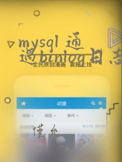 mysql 通过binlog日志恢复数据