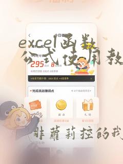 excel函数公式使用教程大全
