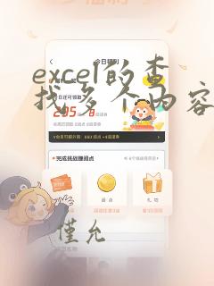 excel的查找多个内容如何汇总