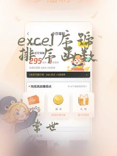 excel序号排序函数
