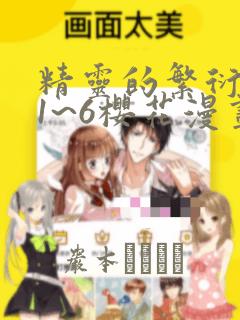 樱兰高校男公关部春绯