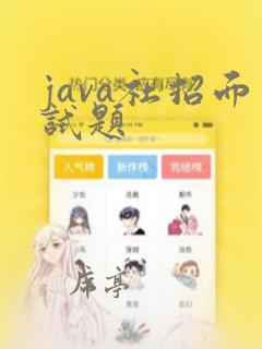 java社招面试题