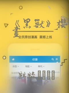 《黑兽》樱花漫画：结局+番外