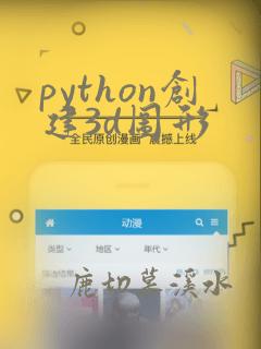 python创建3d图形