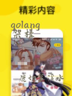 golang 架构