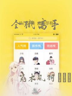 漫画遇蛇下拉式免费看免费阅读