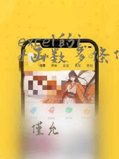 excel的if函数多条件