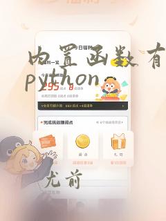 内置函数有哪些python