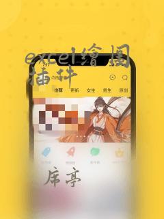 excel绘图插件