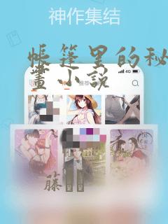 帐篷里的秘密漫画小说