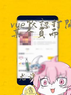 vue默认打开某个页面