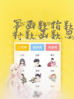幂函数指数函数对数函数思维导图