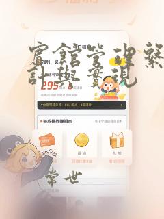 宾馆管理系统设计与实现