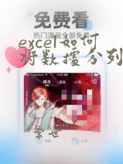 excel如何将数据分列