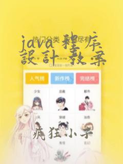 java 程序设计 教案