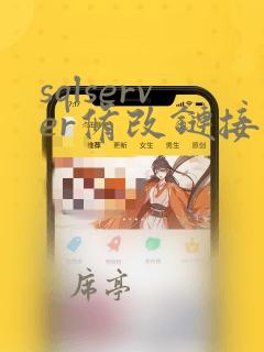 sqlserver修改链接服务器