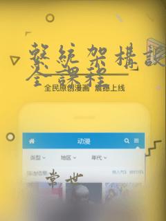 系统架构设计师全课程