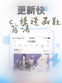 c  构造函数写法