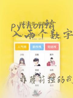 python输入两个数字并求和